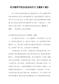 有关教师节的庆祝活动作文【最新8篇】