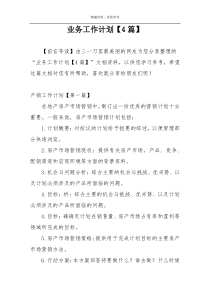 业务工作计划【4篇】