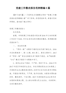 党建工作整改报告范例精编5篇