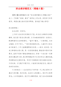 班会演讲稿范文（精编5篇）