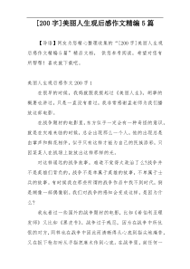 [200字]美丽人生观后感作文精编5篇