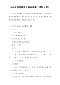 八年级新学期语文教案锦集（通用4篇）