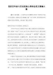 党的百年奋斗历史经验心得体会范文精编5篇