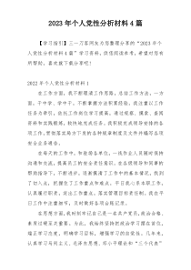 2023年个人党性分析材料4篇