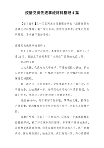 疫情党员先进事迹材料整理4篇