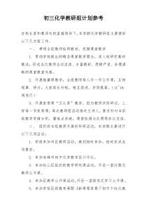 初三化学教研组计划参考