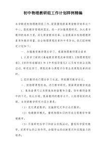 初中物理教研组工作计划样例精编