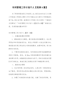 车间管理工作计划个人【范例4篇】