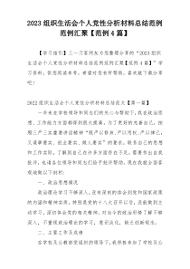 2023组织生活会个人党性分析材料总结范例范例汇聚【范例4篇】