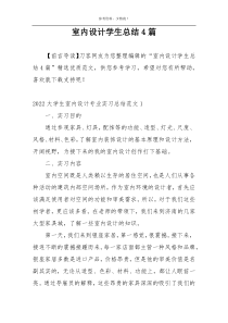 室内设计学生总结4篇