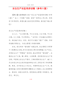 安全生产安监局讲话稿（参考5篇）