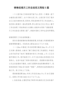 销售经理月工作总结范文简短5篇