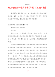 语文老师家长会发言稿(样稿)【汇编4篇】