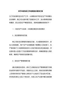 关于未巡先改工作自查自纠情况汇报