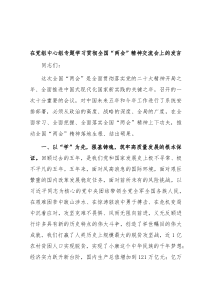 在党组中心组专题学习贯彻全国2023两会精神交流会上的发言