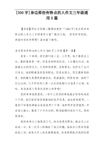 [300字]身边那些有特点的人作文三年级通用5篇