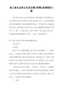 高三家长会班主任发言稿(样稿)疫情期间3篇
