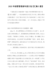 2023年综管管理部年度计划【汇集5篇】