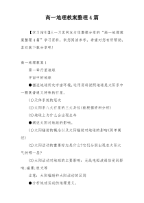 高一地理教案整理4篇