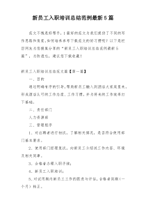 新员工入职培训总结范例最新5篇