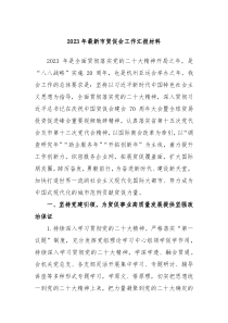 2023年最新市贸促会工作汇报材料