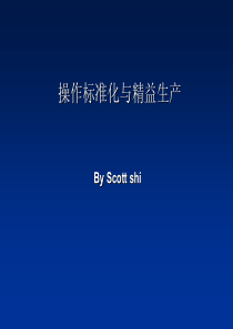 操作标准化与精