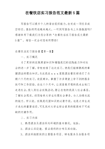 在餐饮店实习报告范文最新5篇