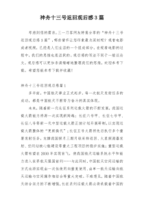 神舟十三号返回观后感3篇