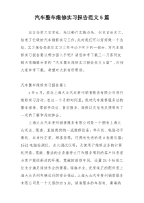 汽车整车维修实习报告范文5篇