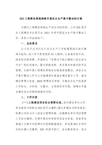 XXX工程建设领域持续开展安全生产集中整治的方案