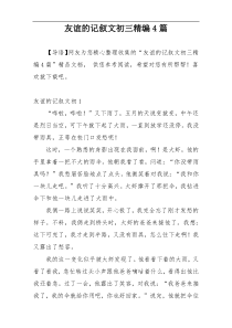 友谊的记叙文初三精编4篇