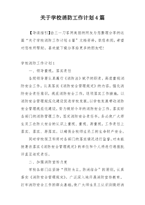 关于学校消防工作计划4篇