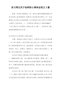 实习周记关于幼师的心得体会范文3篇