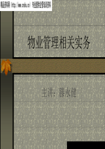 物业管理相关实务讲义
