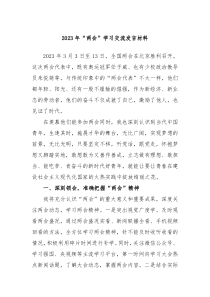 2023年两会学习交流发言材料