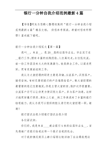 银行一分钟自我介绍范例最新4篇