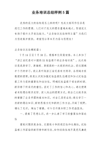 业务培训总结样例5篇