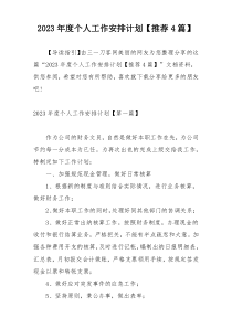 2023年度个人工作安排计划【推荐4篇】