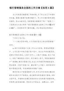 银行营销服务全面的工作方案【实用4篇】