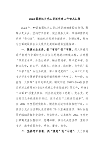 2023最新机关党工委抓党建工作情况汇报