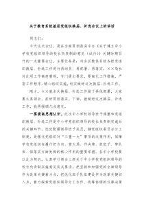 关于教育系统基层党组织换届补选会议上的讲话