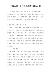 工程实习个人工作总结范文精选4篇