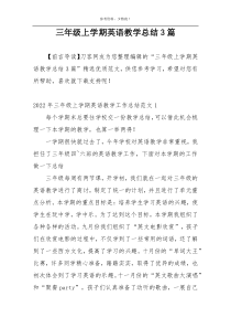 三年级上学期英语教学总结3篇