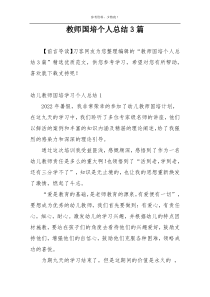 教师国培个人总结3篇