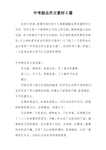 中考励志作文素材5篇