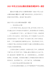 2023年民主生活会整改措施范例【参考4篇】
