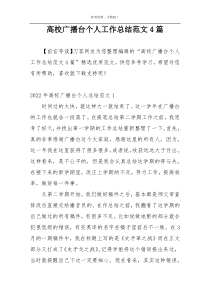 高校广播台个人工作总结范文4篇
