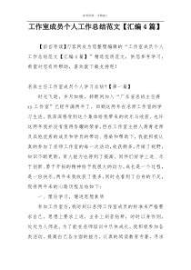工作室成员个人工作总结范文【汇编4篇】