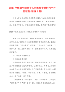 2023年组织生活会个人对照检查材料六个方面范例(精编5篇)