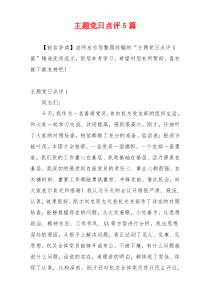 主题党日点评5篇